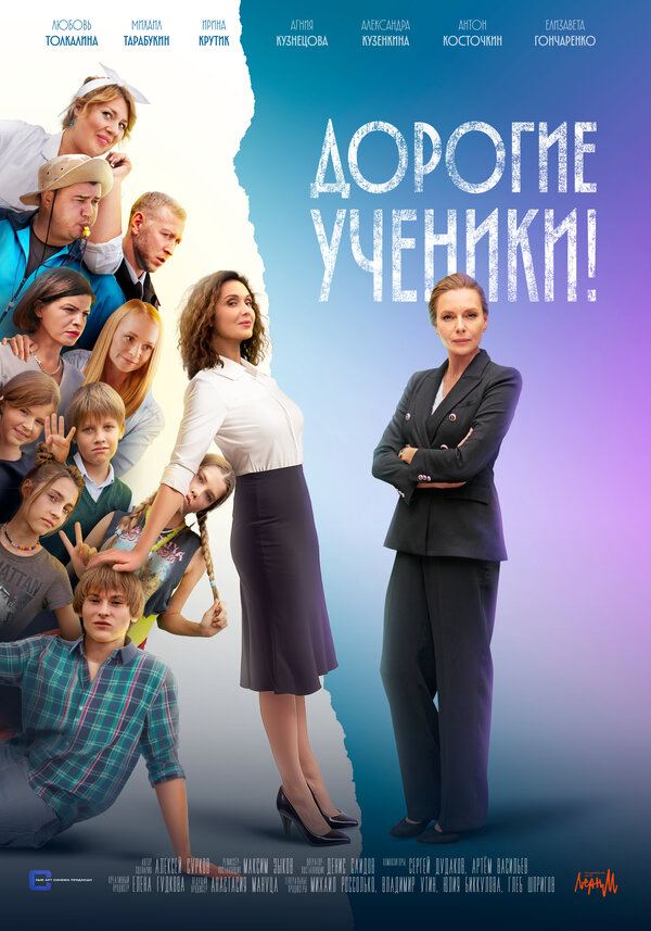 Дорогие ученики! (2025) - смотреть онлайн
